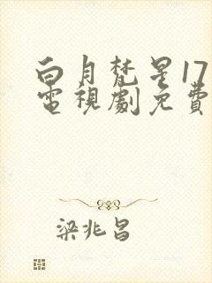 白月梵星17集电视剧免费观看