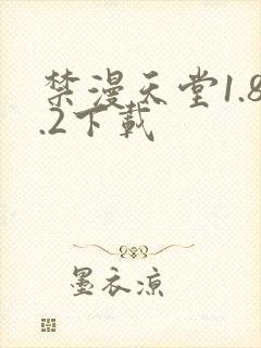 禁漫天堂1.8.2下载