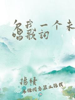 欠我一个未来原唱歌词