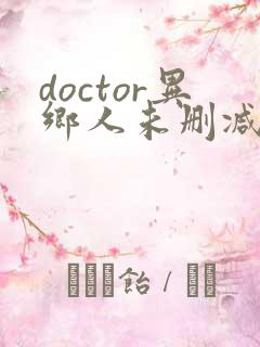 doctor异乡人未删减版