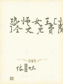 恐怖女王[快穿]全文免费阅读