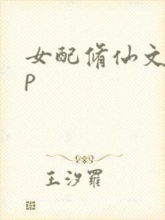 女配修仙文无cp