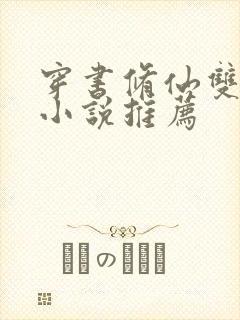 穿书修仙双男主小说推荐