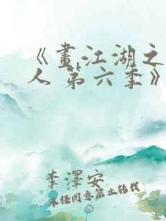 《画江湖之不良人 第六季》动漫