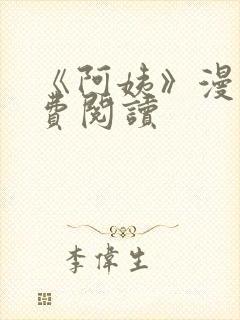 《阿姨》漫画免费阅读