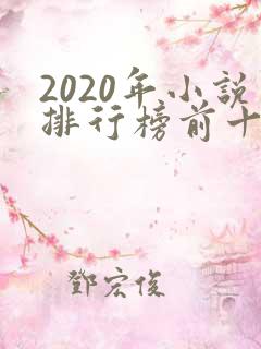2020年小说排行榜前十名完结