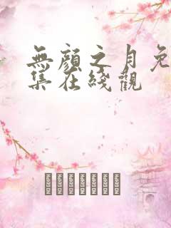 无颜之月免费全集在线观