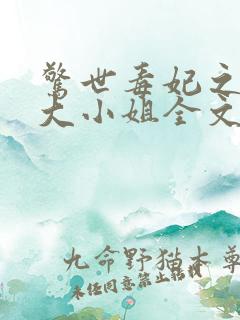 惊世毒妃之轻狂大小姐全文阅读