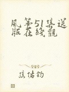 风筝51集送审版在线观