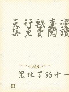 天行轶事漫画全集免费阅读下拉式