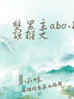 双男主abo小说推文