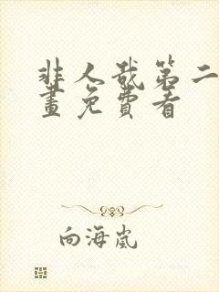 非人哉第二季动画免费看