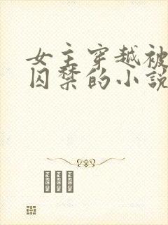 女主穿越被巨蛇囚禁的小说