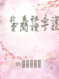 我为邪帝漫画免费阅读下拉式6漫画最新章节