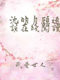 沈明月顾远舟小说在线阅读