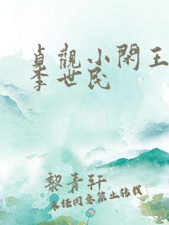 贞观小闲王李慎李世民