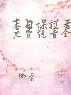 末日保护者漫画免费观看全集