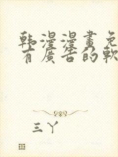 韩漫漫画免费没有广告的软件