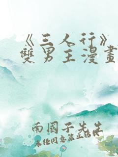 《三人行》韩漫双男主漫画