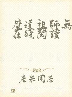 魔道祖师无删减在线阅读