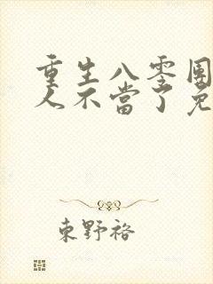 重生八零团长夫人不当了免费阅读