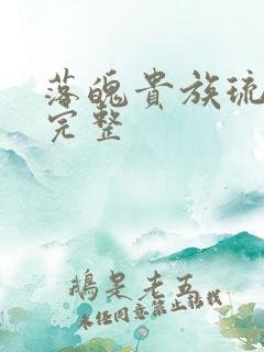 落魄贵族琉璃川完整