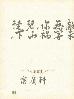 徒儿,你无敌了,下山祸害未婚妻吧 无良老道