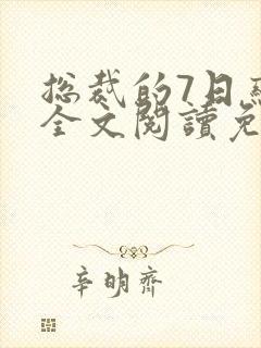 总裁的7日恋人全文阅读免费