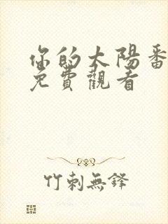 你的太阳番外1免费观看