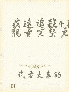 疾速追杀4在线观看完整免费4