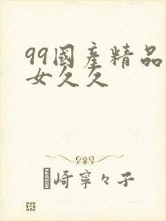 99国产精品美女久久