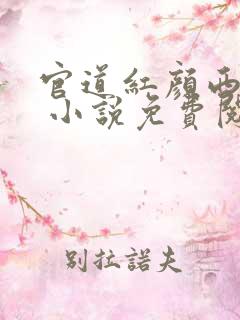 官道红颜西楼月 小说免费阅读