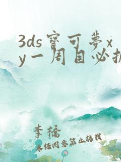 3ds宝可梦xy一周目必抓