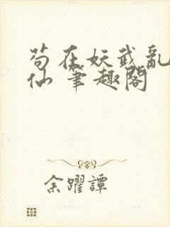 苟在妖武乱世修仙 笔趣阁