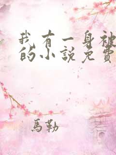 我有一身被动技的小说免费阅读