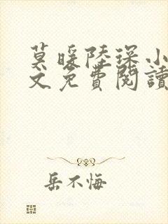 莫暖陆琛小说全文免费阅读看书陆少的心尖宠