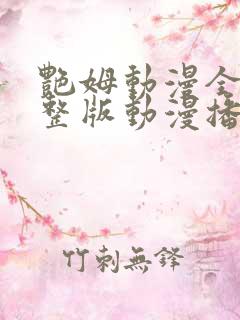 艳姆动漫全集完整版动漫播放