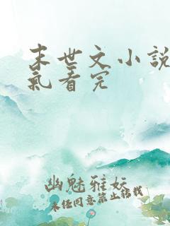 末世文小说一口气看完