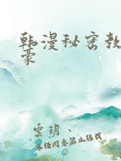 韩漫秘密教学子豪