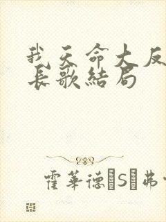 我天命大反派顾长歌结局