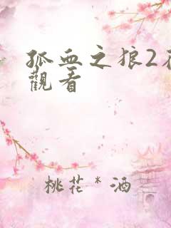 孤血之狼2在线观看