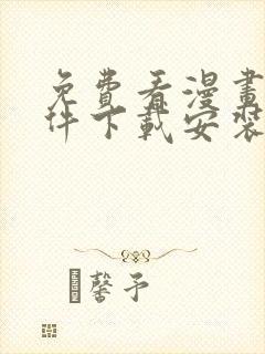 免费看漫画的软件下载安装