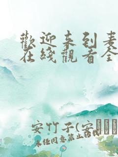 欢迎来到麦乐村在线观看全集免费播放高清