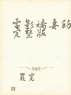 电影娇妻的背叛完整版