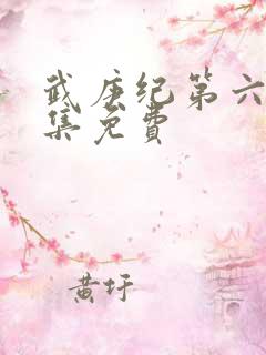 武庚纪第六季全集免费