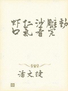 虾仁沙雕动画一口气看完