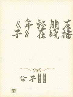 《年轻朋友的妻子》在线播放