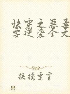 快穿之恶毒女配要逆袭全文免费阅读