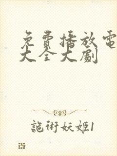 免费播放电视剧大全大剧