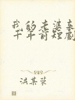 我的老婆来自一千年前短剧免费观看